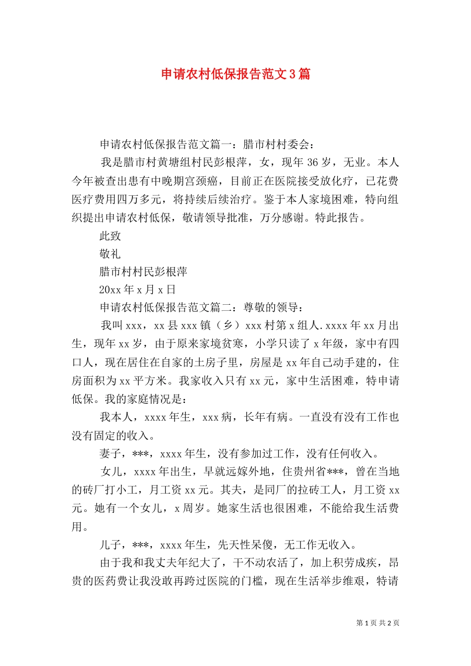 申请农村低保报告范文3篇_第1页