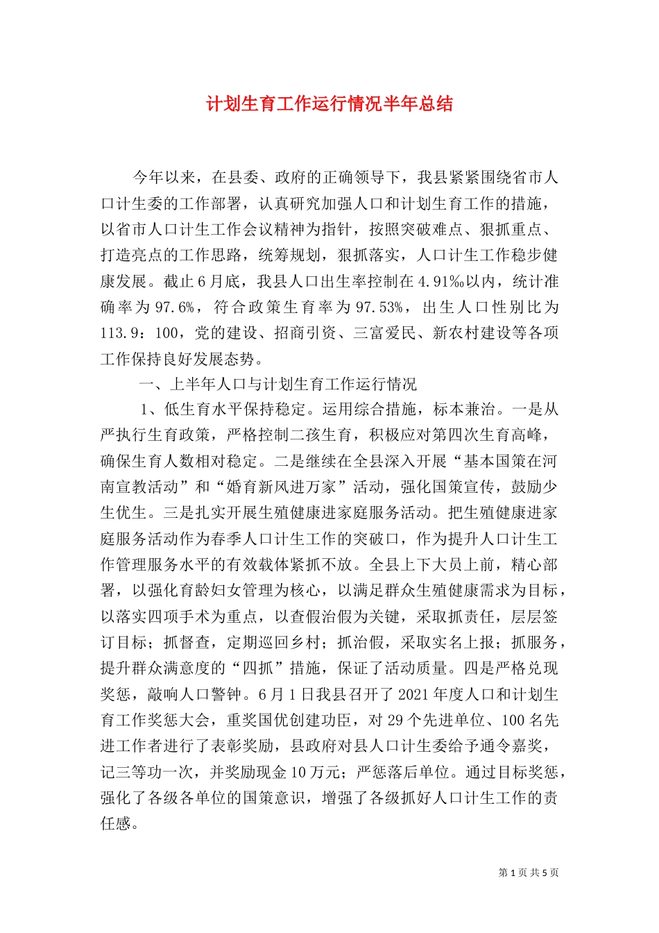 计划生育工作运行情况半年总结（一）_第1页