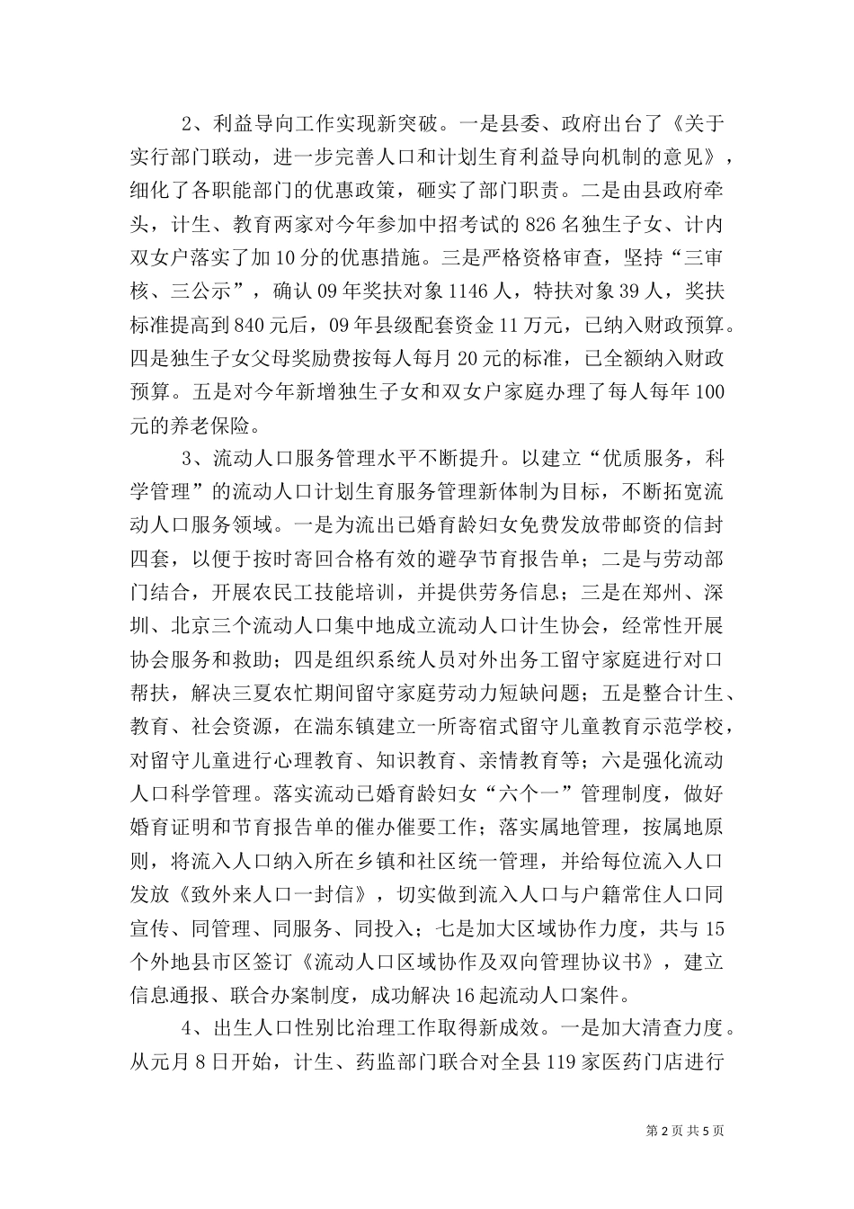计划生育工作运行情况半年总结（一）_第2页