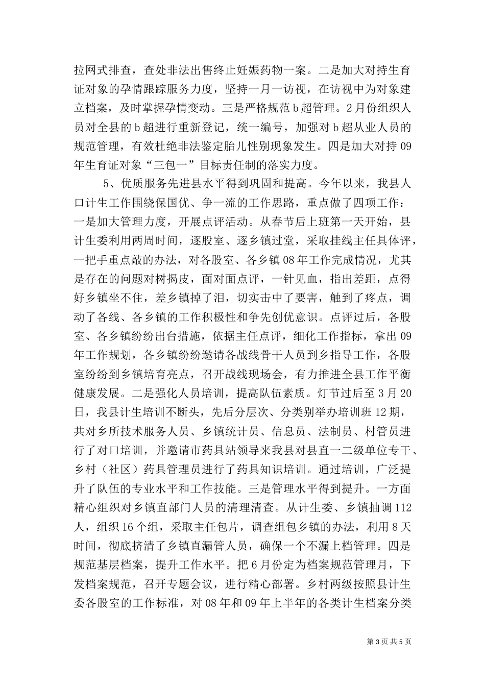 计划生育工作运行情况半年总结（一）_第3页