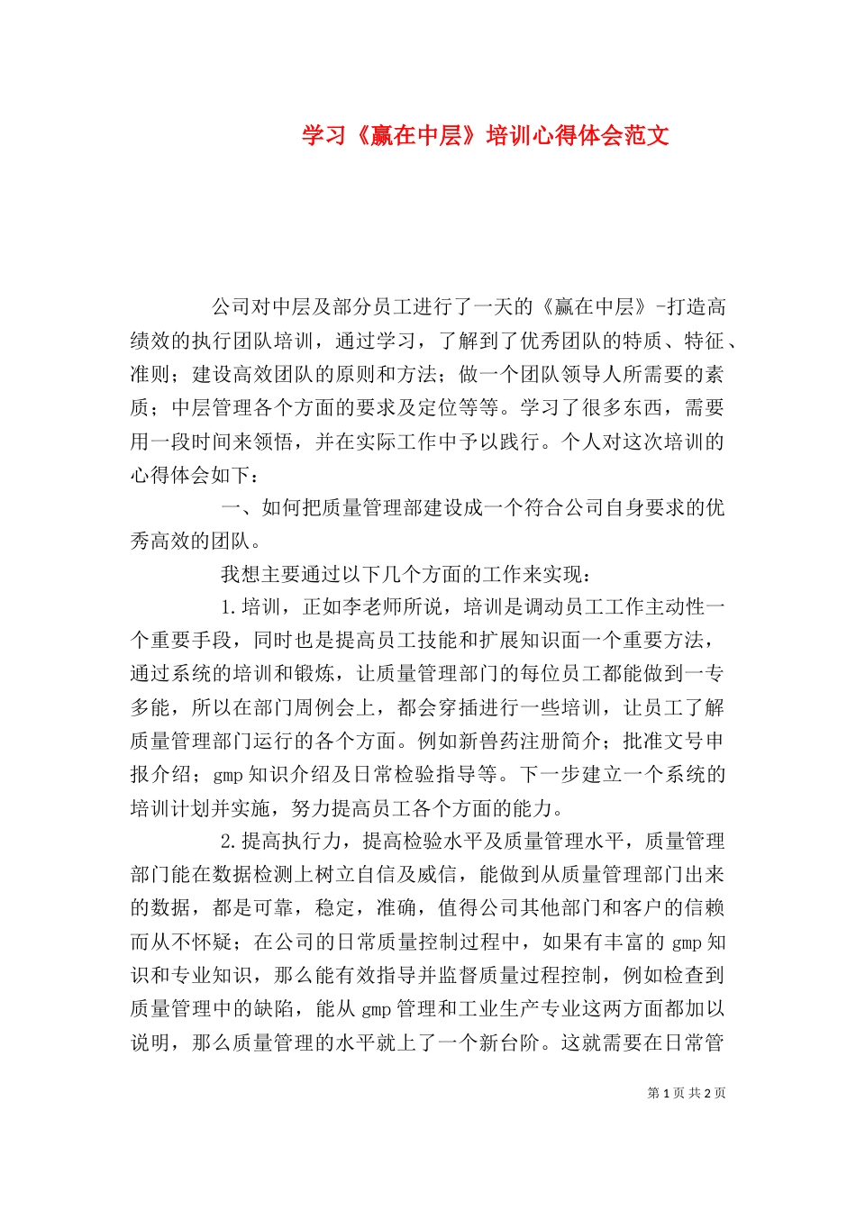 学习《赢在中层》培训心得体会范文_第1页