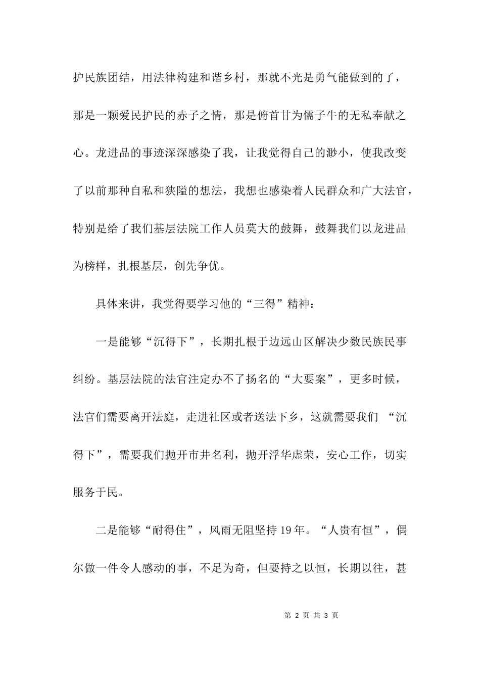 学习法官龙进品先进事迹感悟_第2页