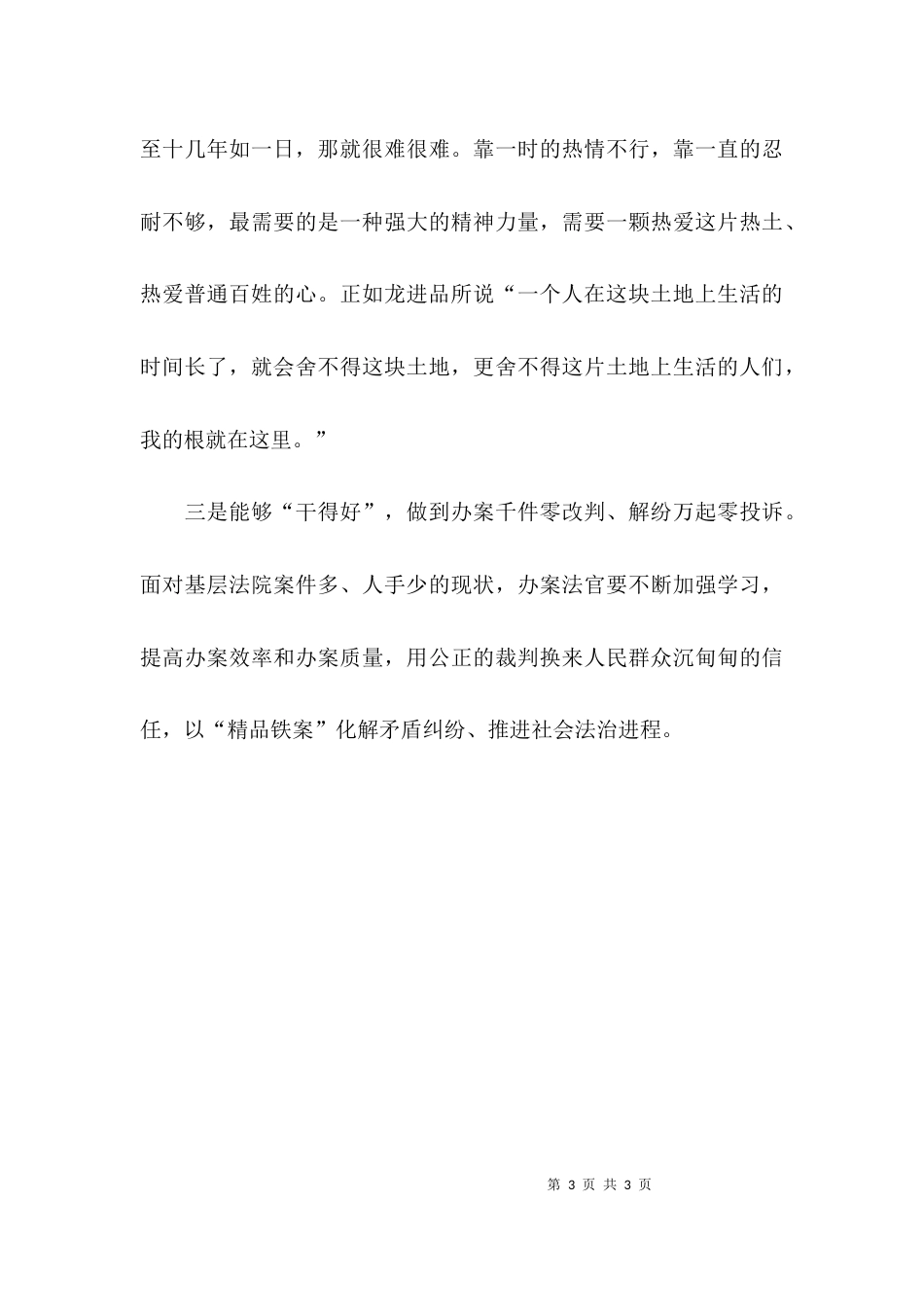 学习法官龙进品先进事迹感悟_第3页