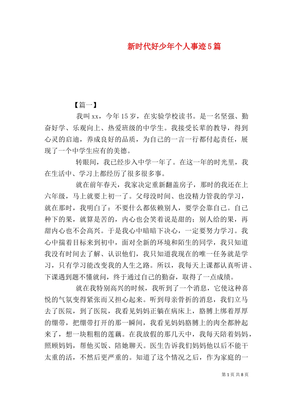 新时代好少年个人事迹5篇（二）_第1页