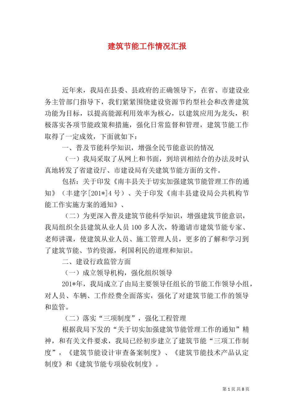建筑节能工作情况汇报（二）_第1页