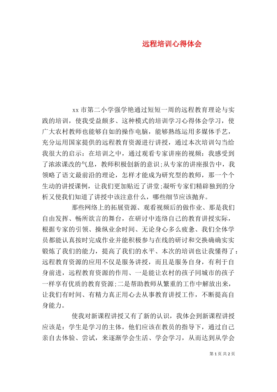 远程培训心得体会（八）_第1页