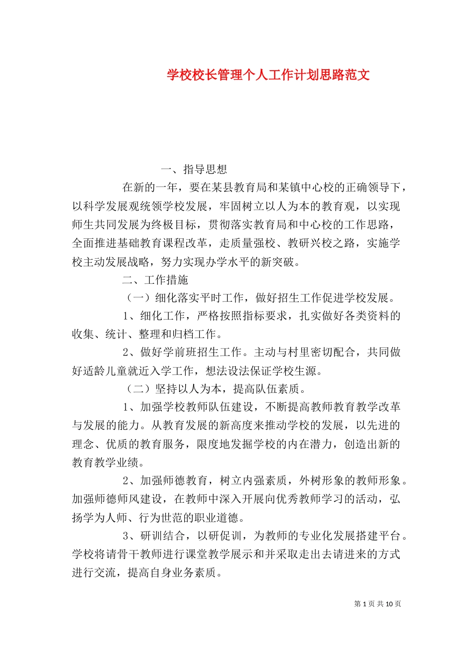 学校校长管理个人工作计划思路范文_第1页