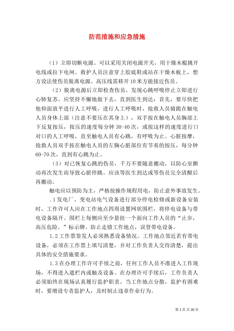 防范措施和应急措施_第1页