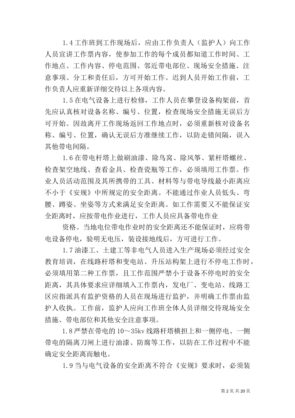 防范措施和应急措施_第2页