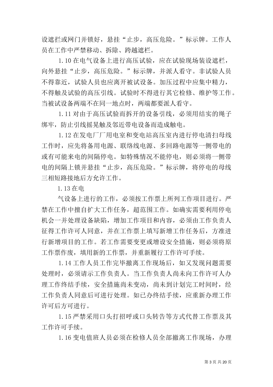 防范措施和应急措施_第3页