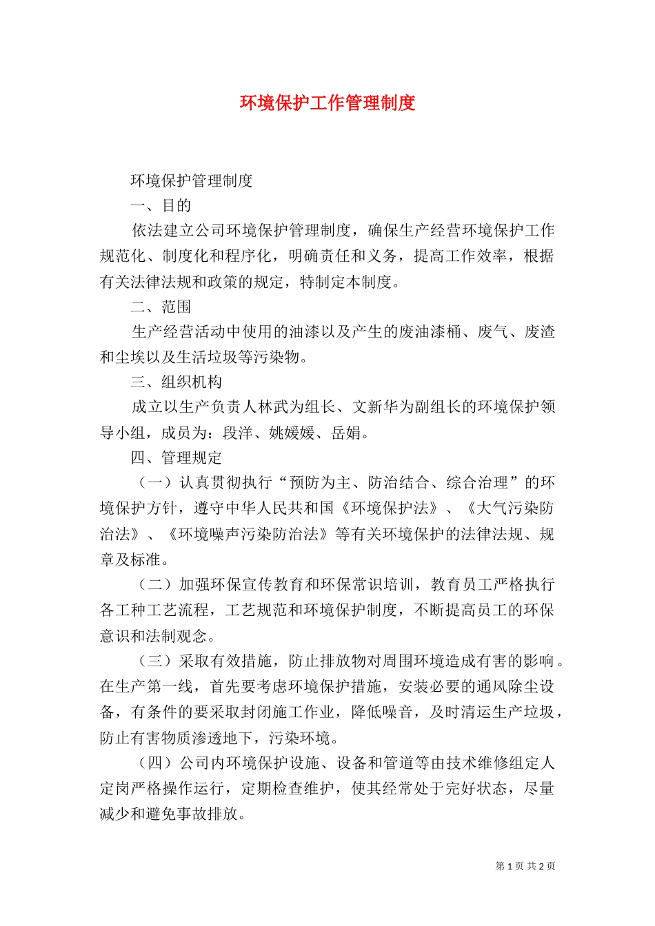环境保护工作管理制度（二）_第1页