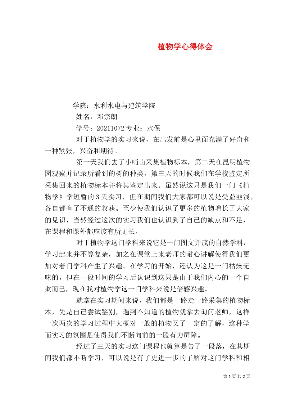 植物学心得体会（三）_第1页