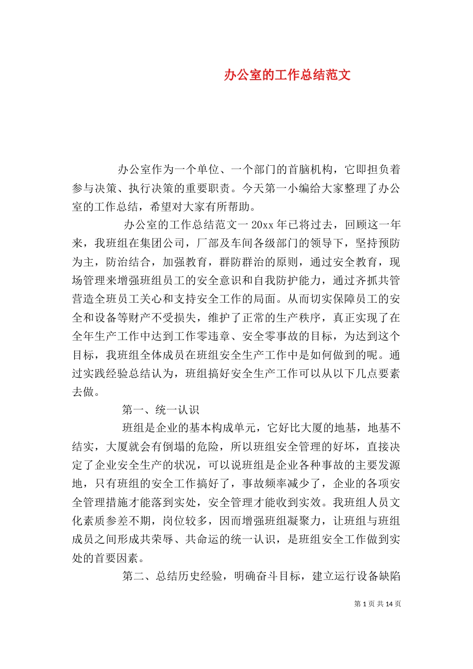 办公室的工作总结范文_第1页