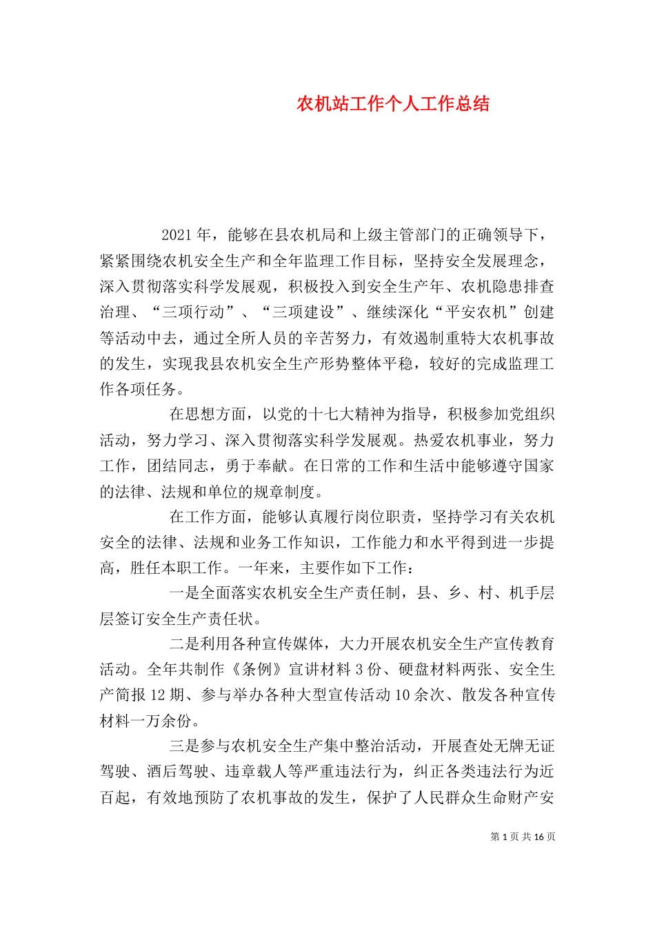 农机站工作个人工作总结（一）_第1页