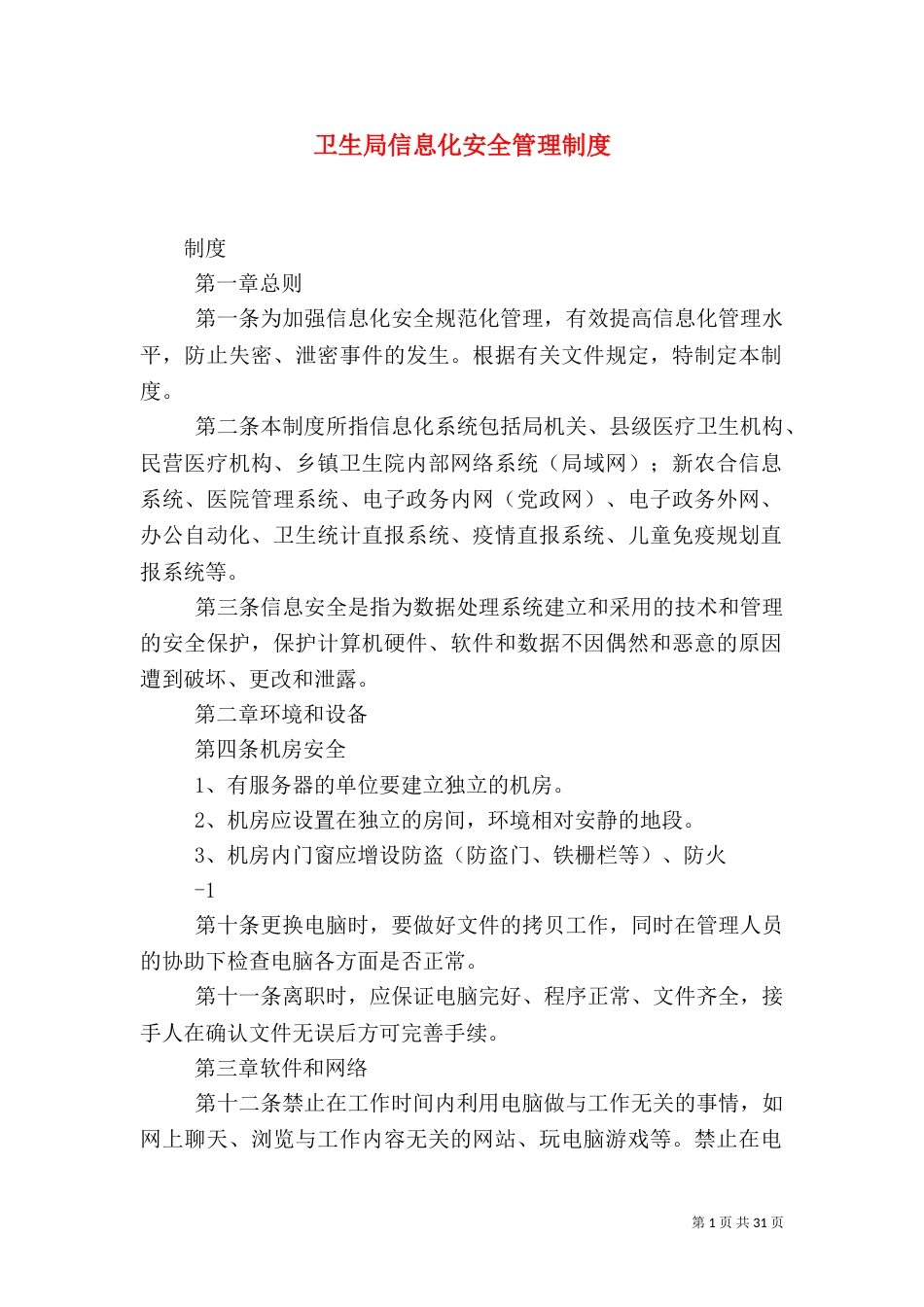 卫生局信息化安全管理制度_第1页