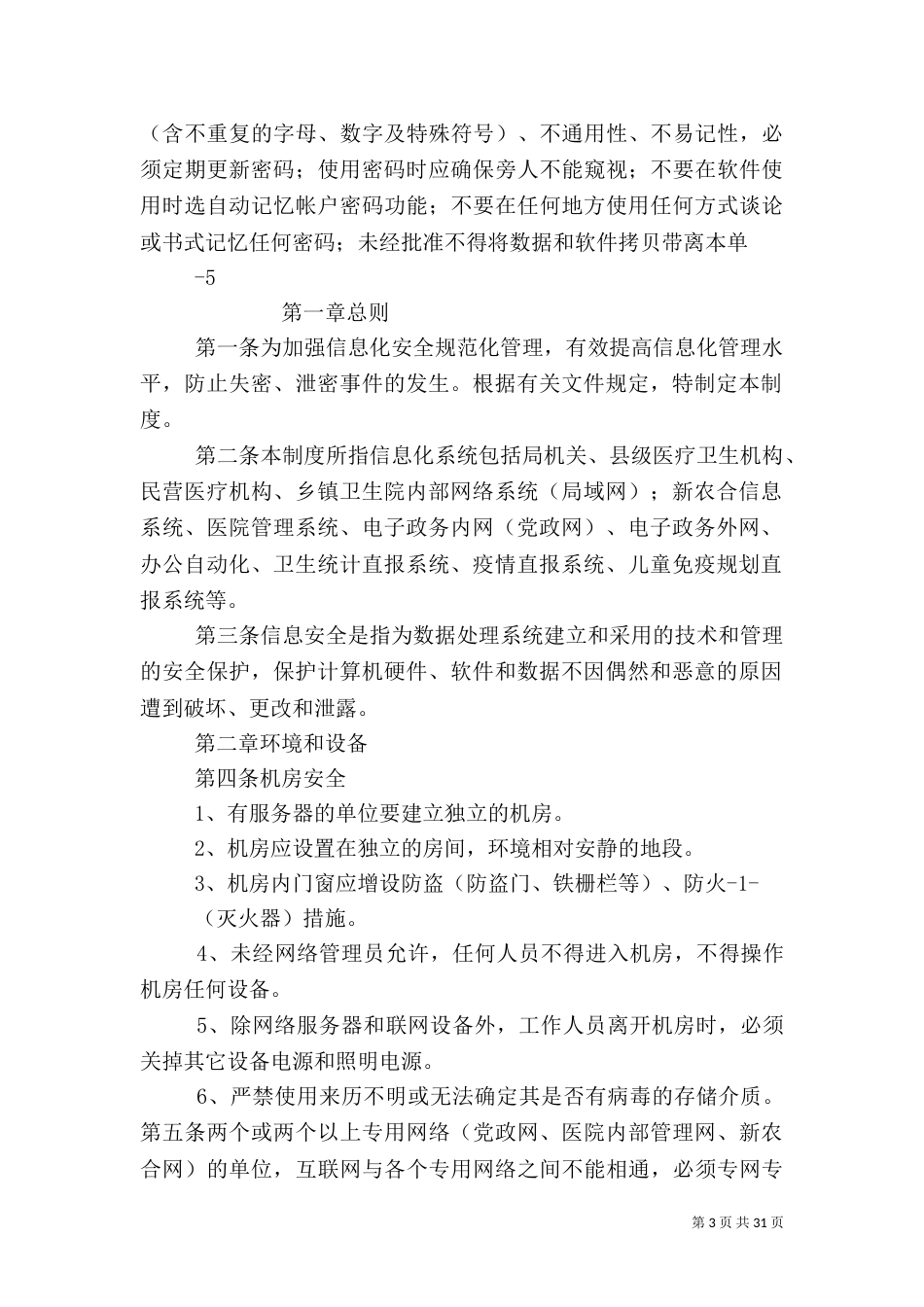 卫生局信息化安全管理制度_第3页