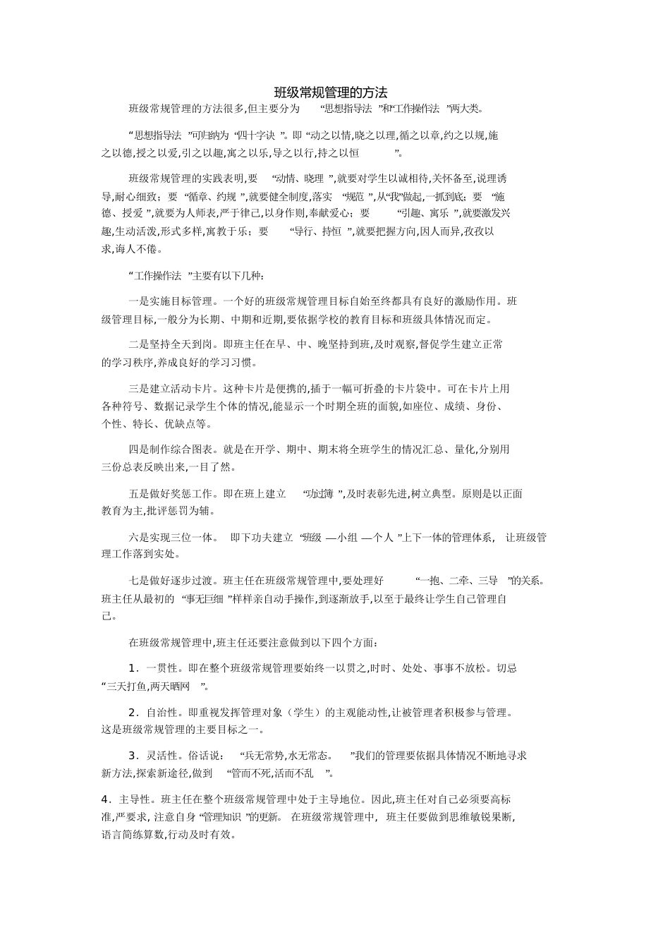 班级常规管理的方法[共9页]_第1页