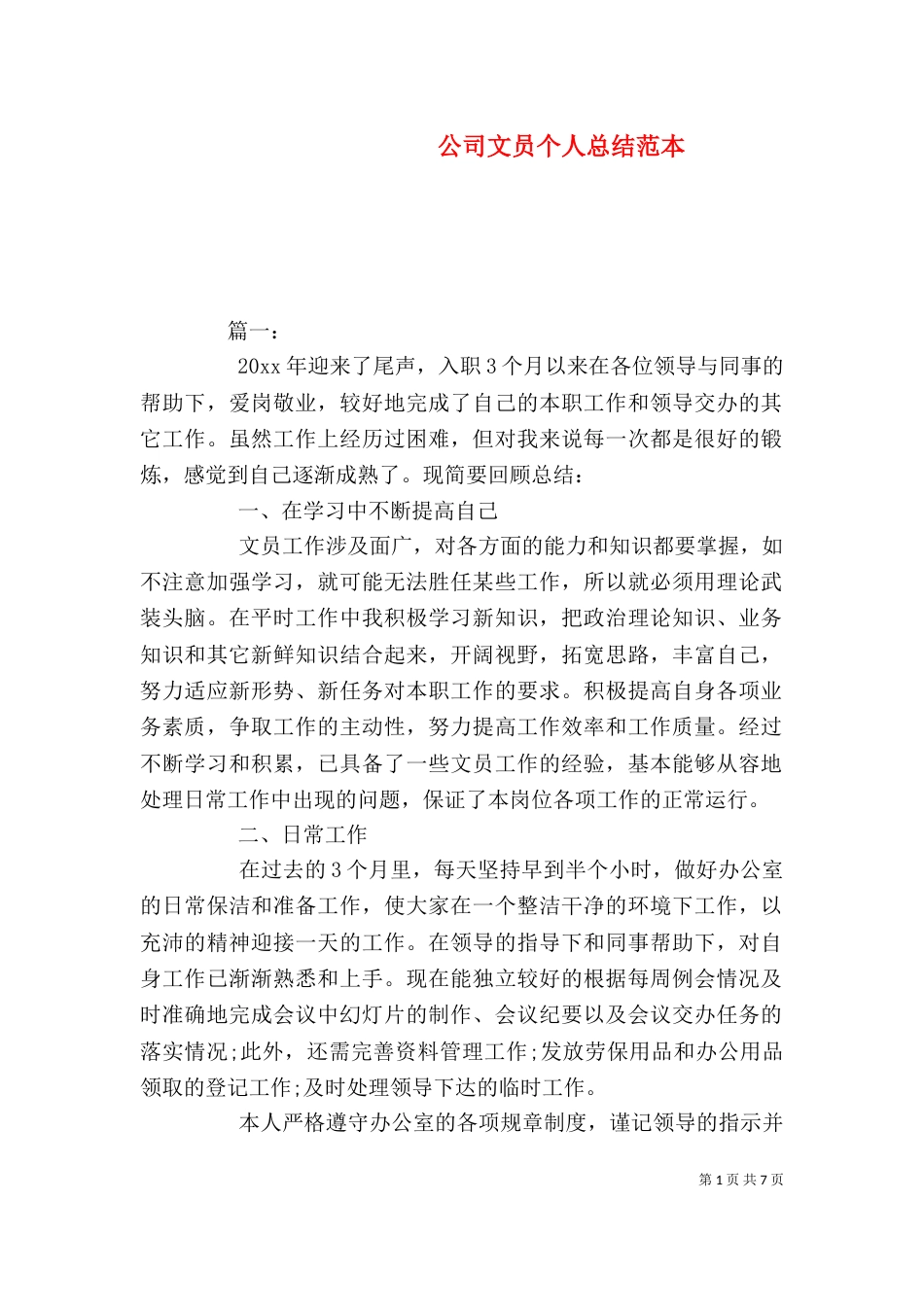 公司文员个人总结范本_第1页