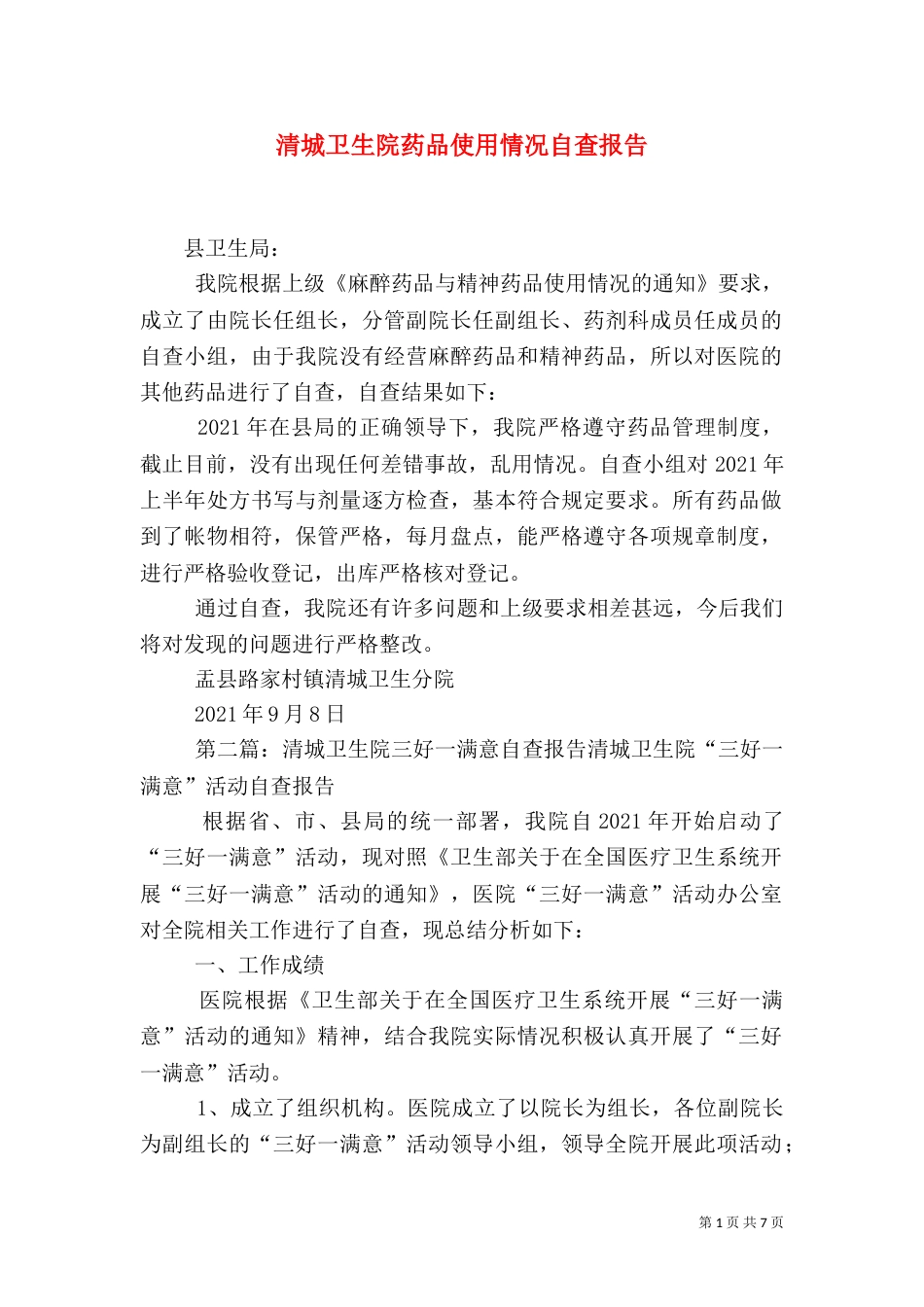 清城卫生院药品使用情况自查报告_第1页