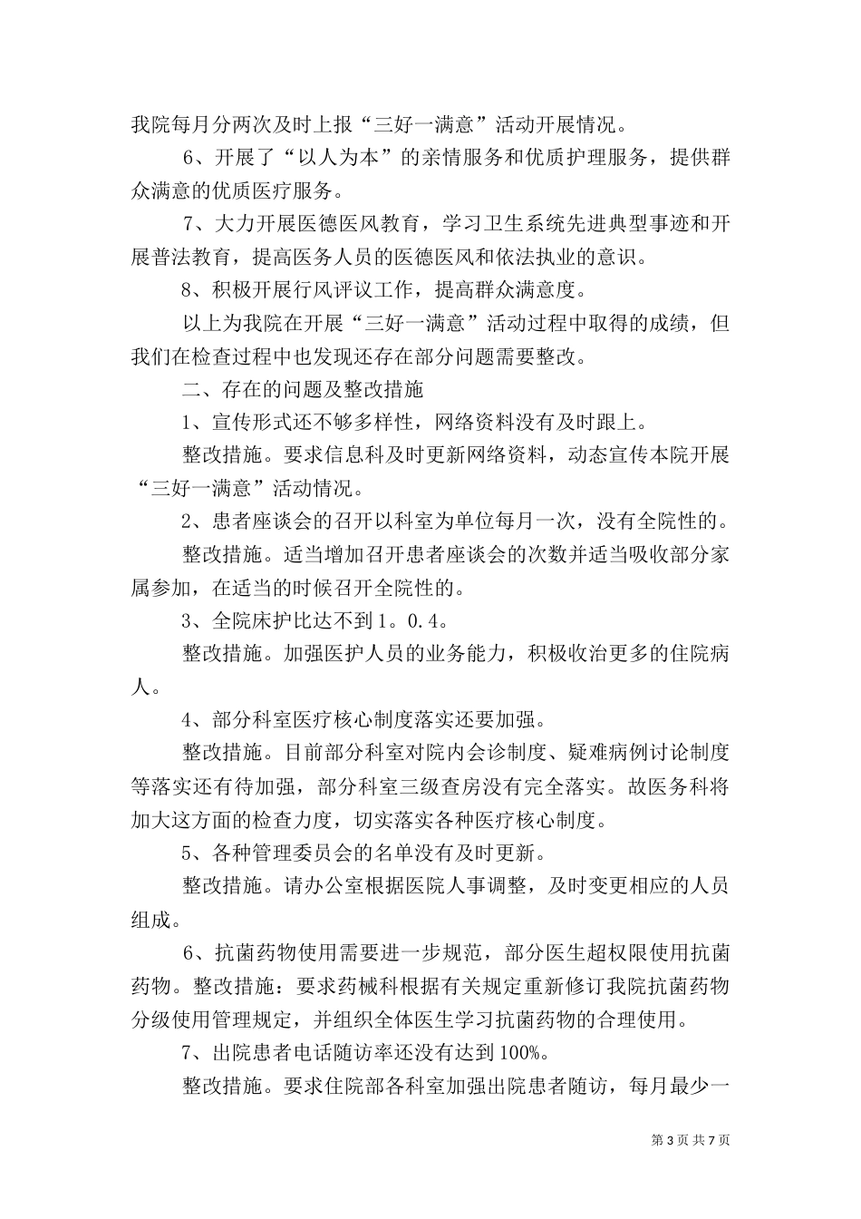 清城卫生院药品使用情况自查报告_第3页