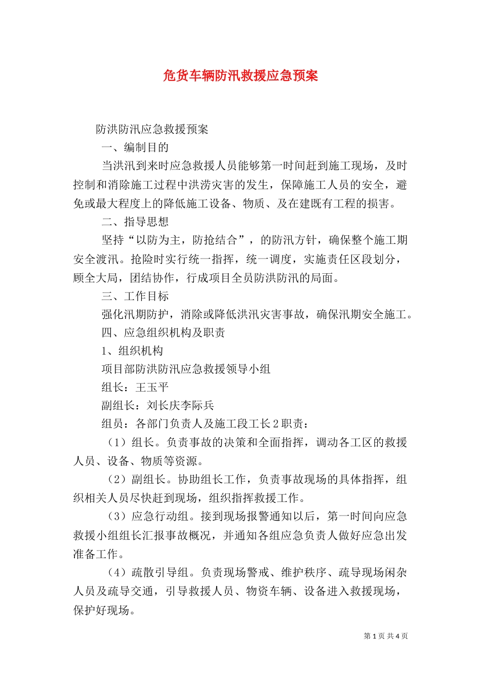 危货车辆防汛救援应急预案（二）_第1页