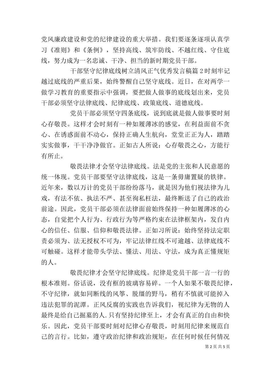 干部坚守纪律底线树立清风正气优秀发言稿_第2页