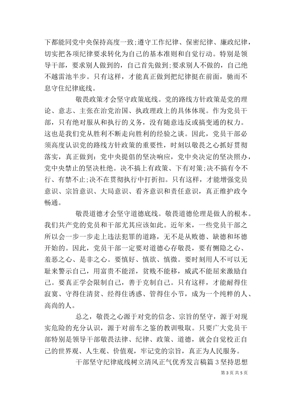 干部坚守纪律底线树立清风正气优秀发言稿_第3页