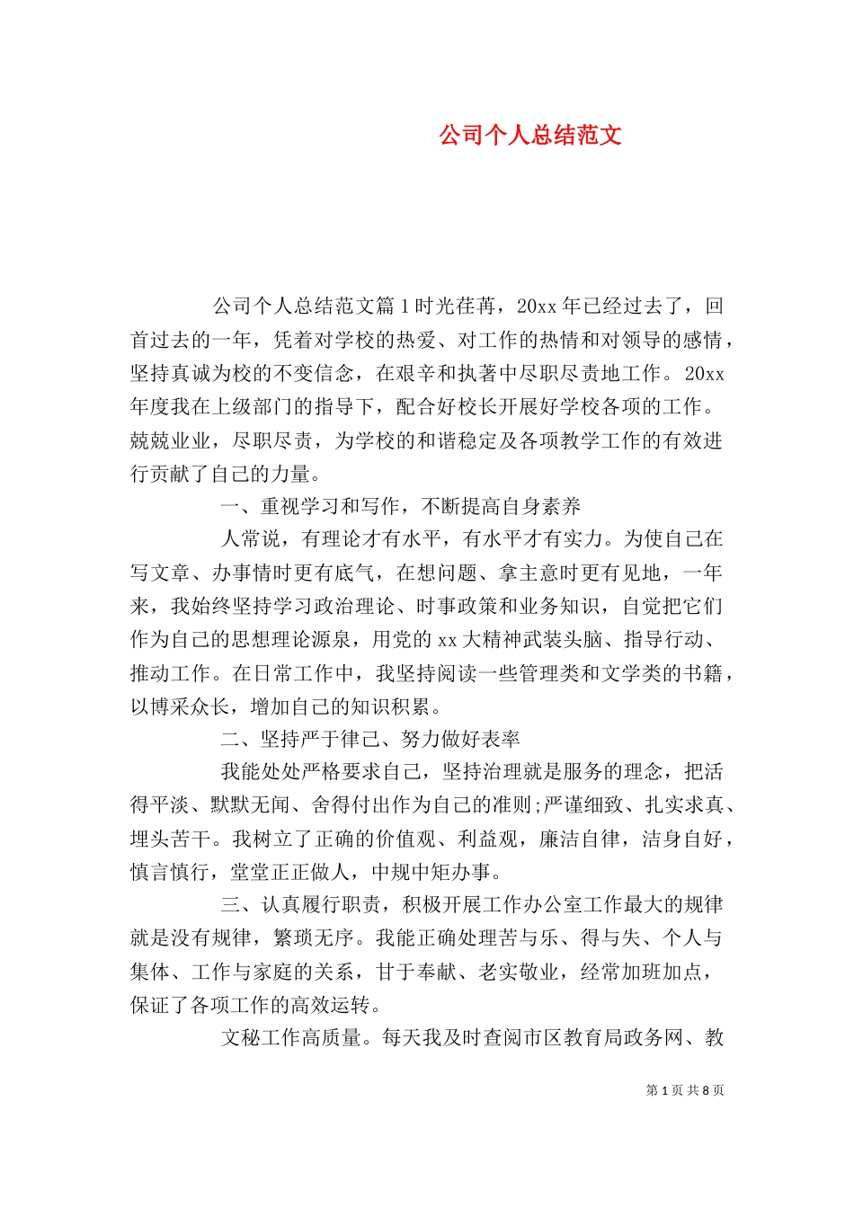 公司个人总结范文_第1页