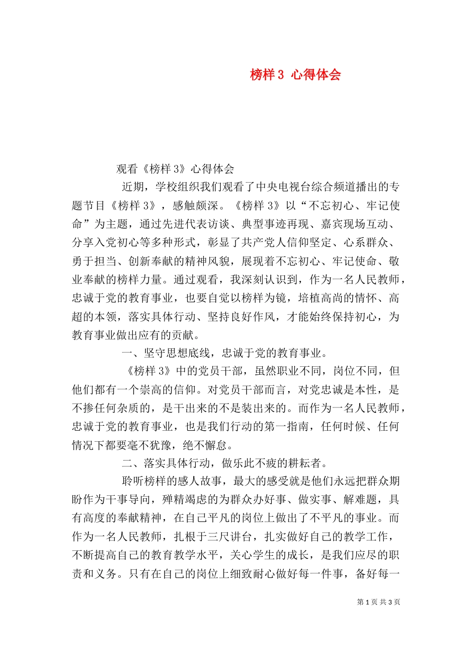 榜样3 心得体会（四）_第1页
