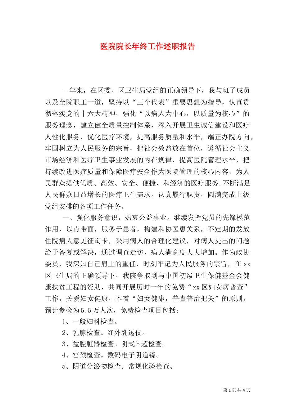 医院院长年终工作述职报告（二）_第1页