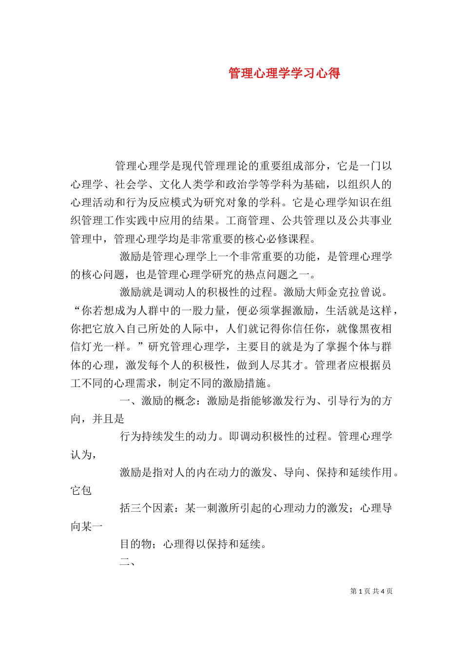 管理心理学学习心得_第1页