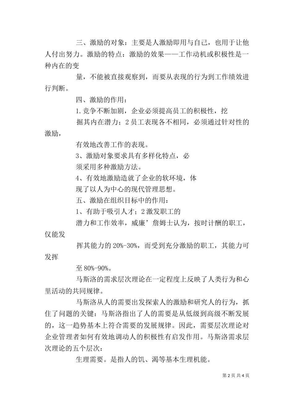 管理心理学学习心得_第2页