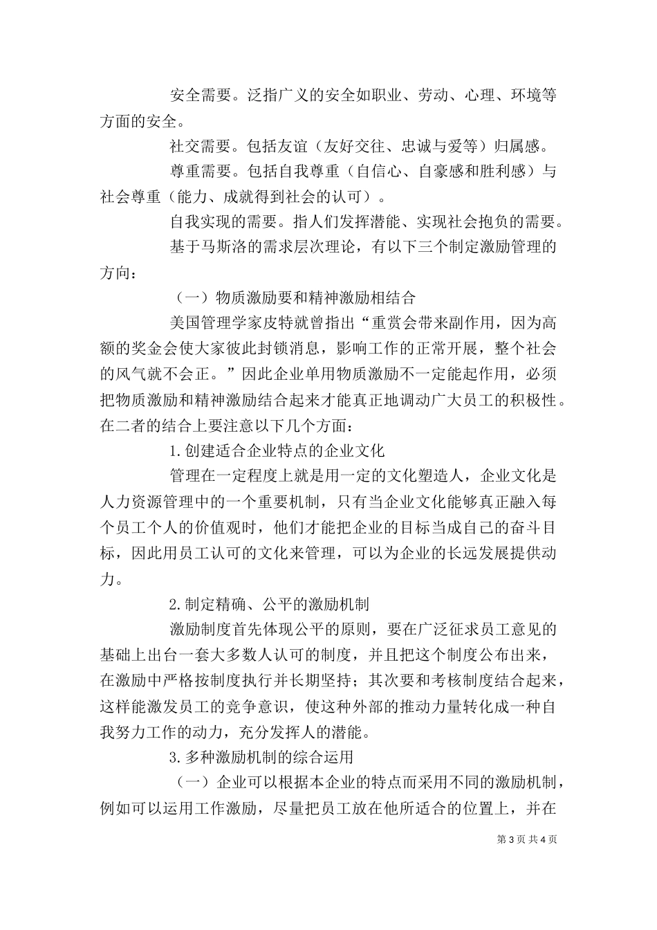 管理心理学学习心得_第3页