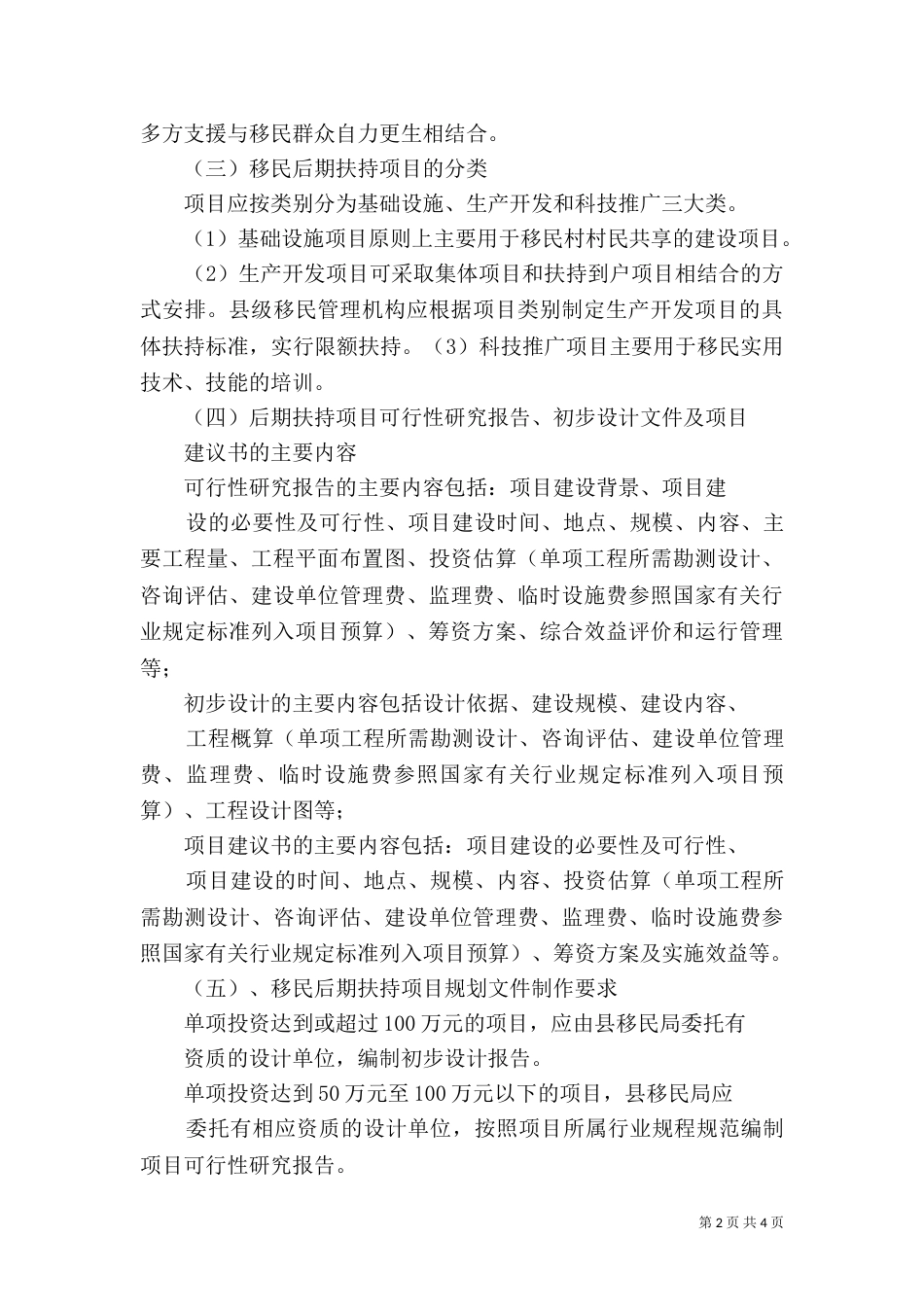 移民后期扶持项目的规划管理（一）_第2页