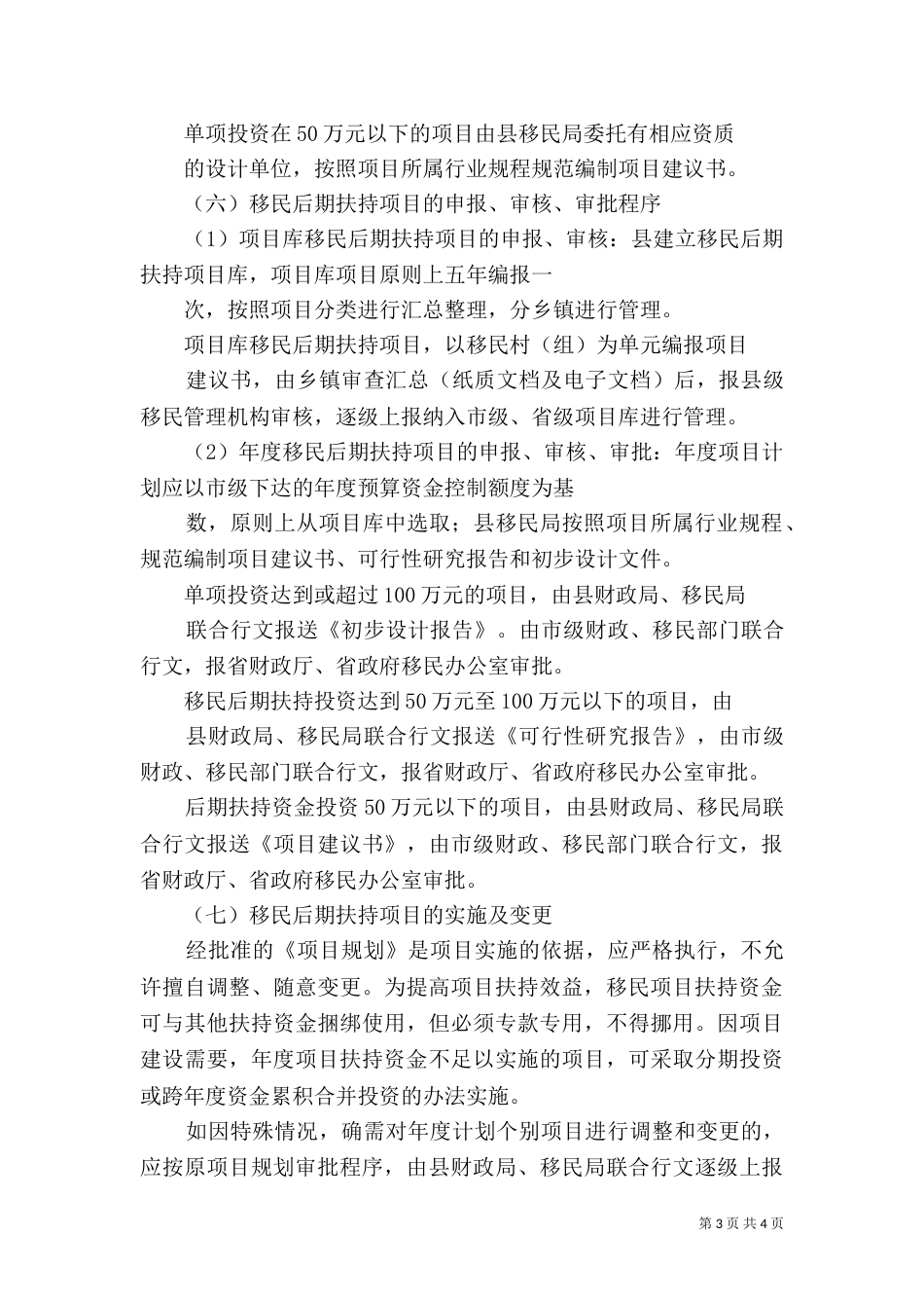 移民后期扶持项目的规划管理（一）_第3页