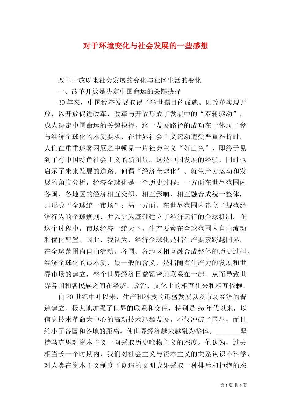 对于环境变化与社会发展的一些感想_第1页