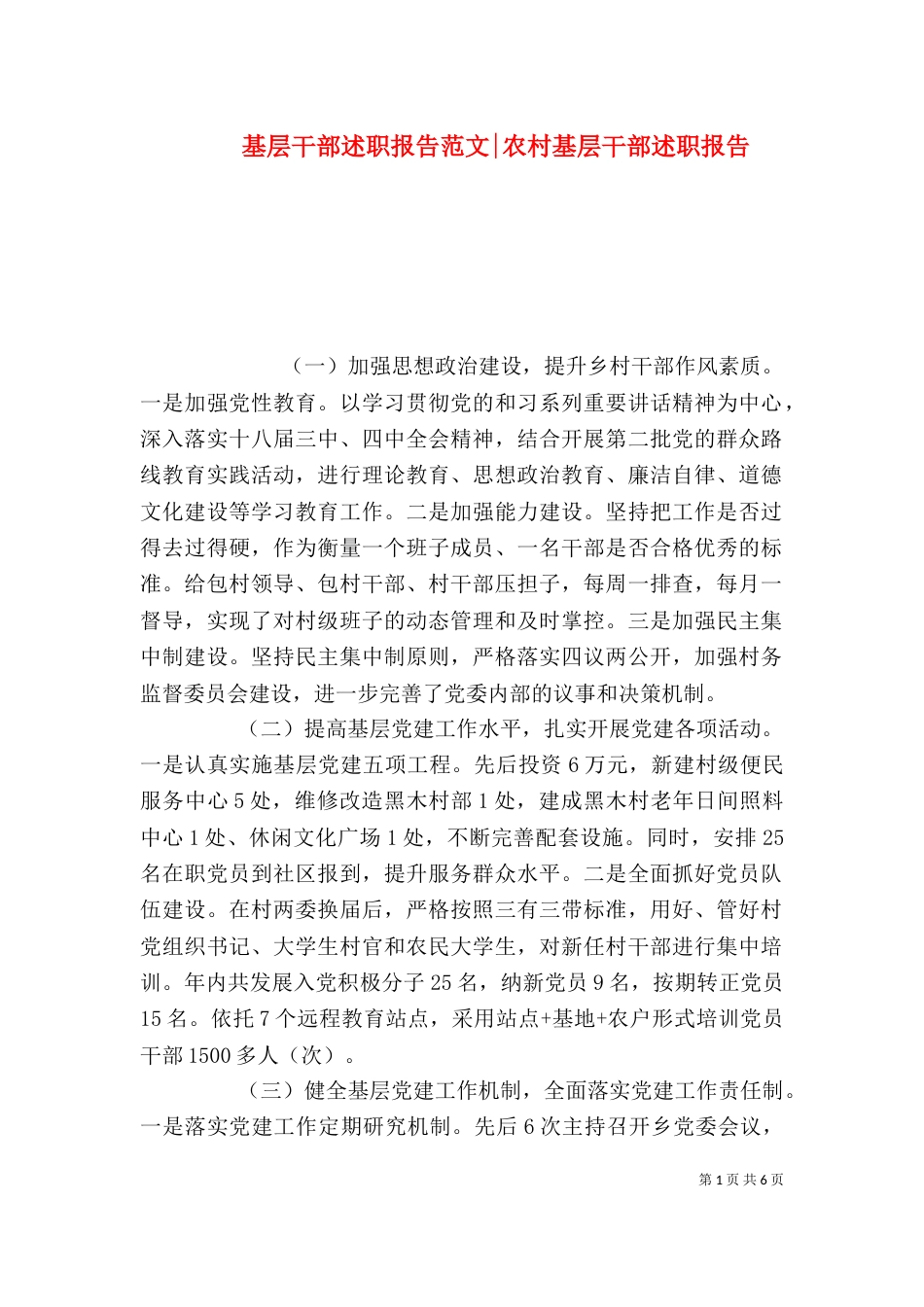 基层干部述职报告范文-农村基层干部述职报告_第1页