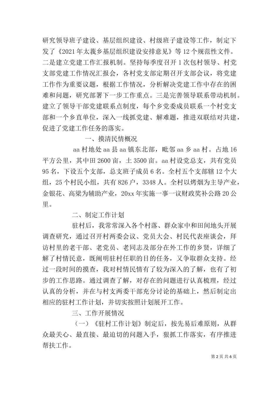 基层干部述职报告范文-农村基层干部述职报告_第2页
