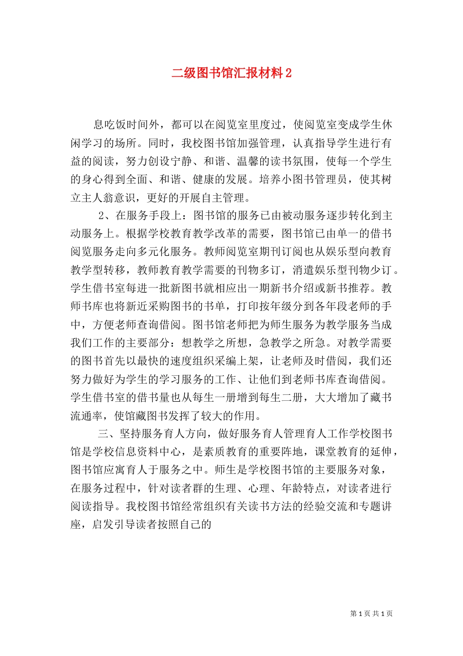 二级图书馆汇报材料4_第1页