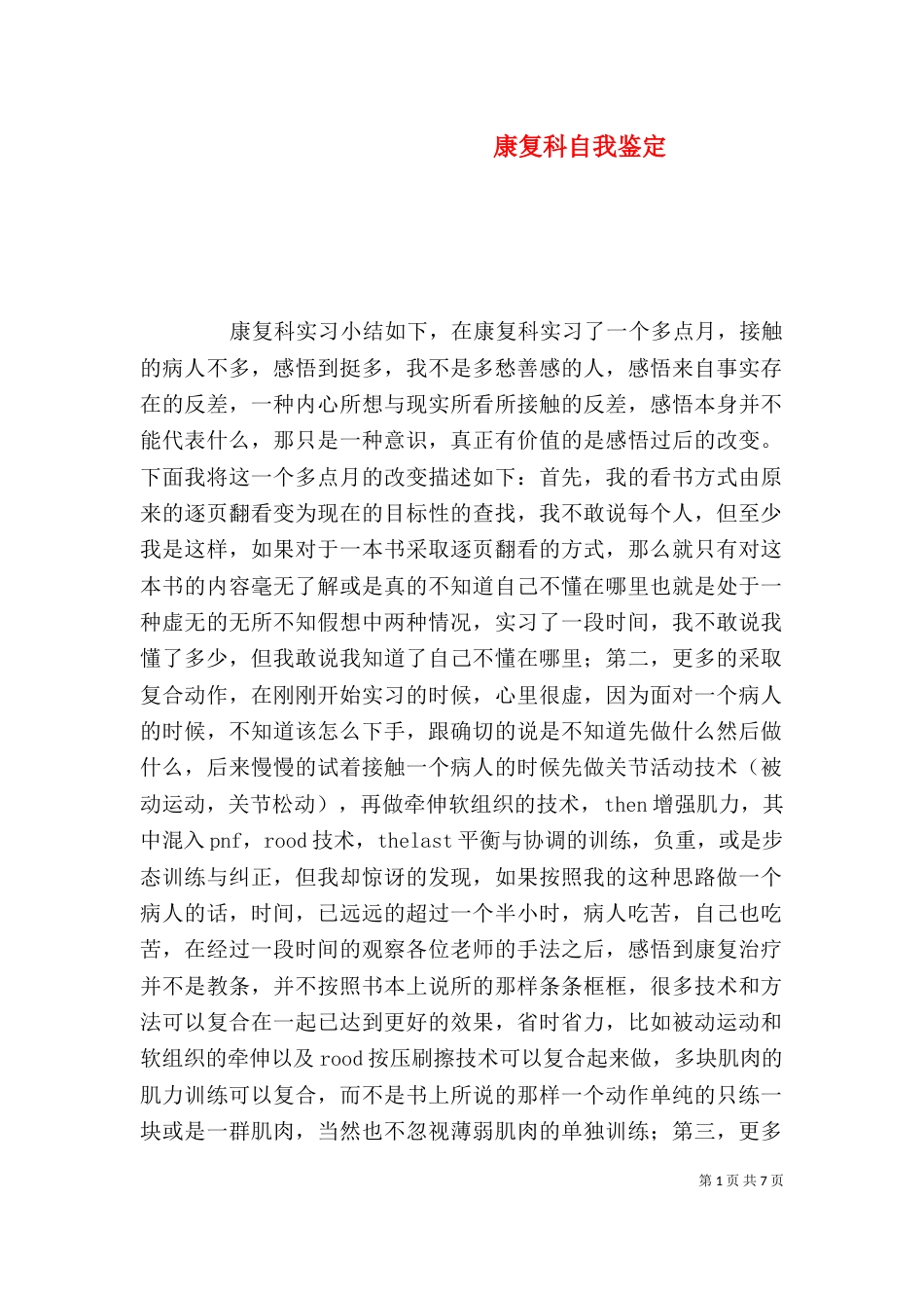 康复科自我鉴定（三）_第1页