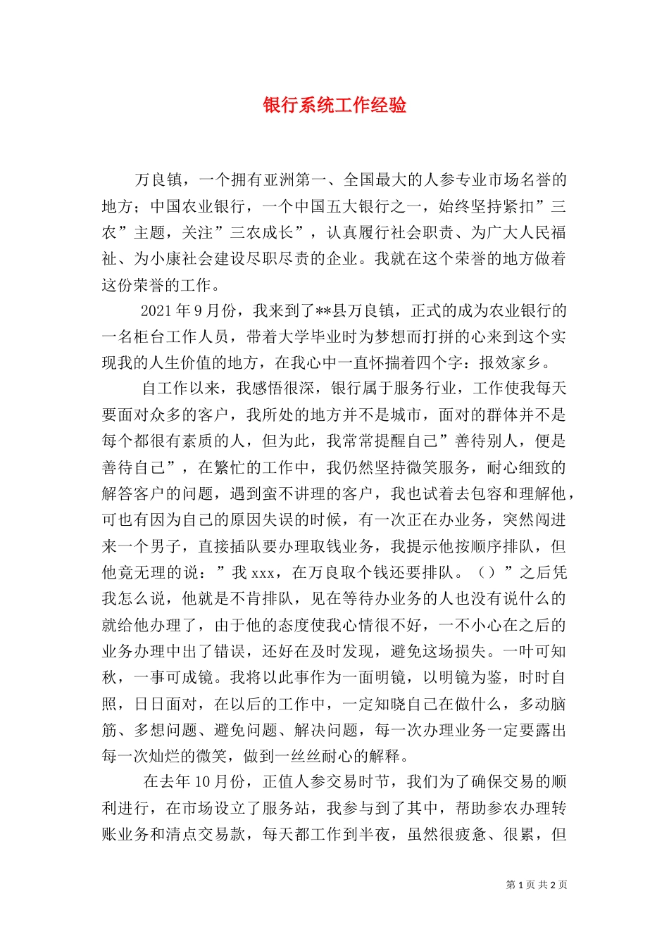 银行系统工作经验_第1页