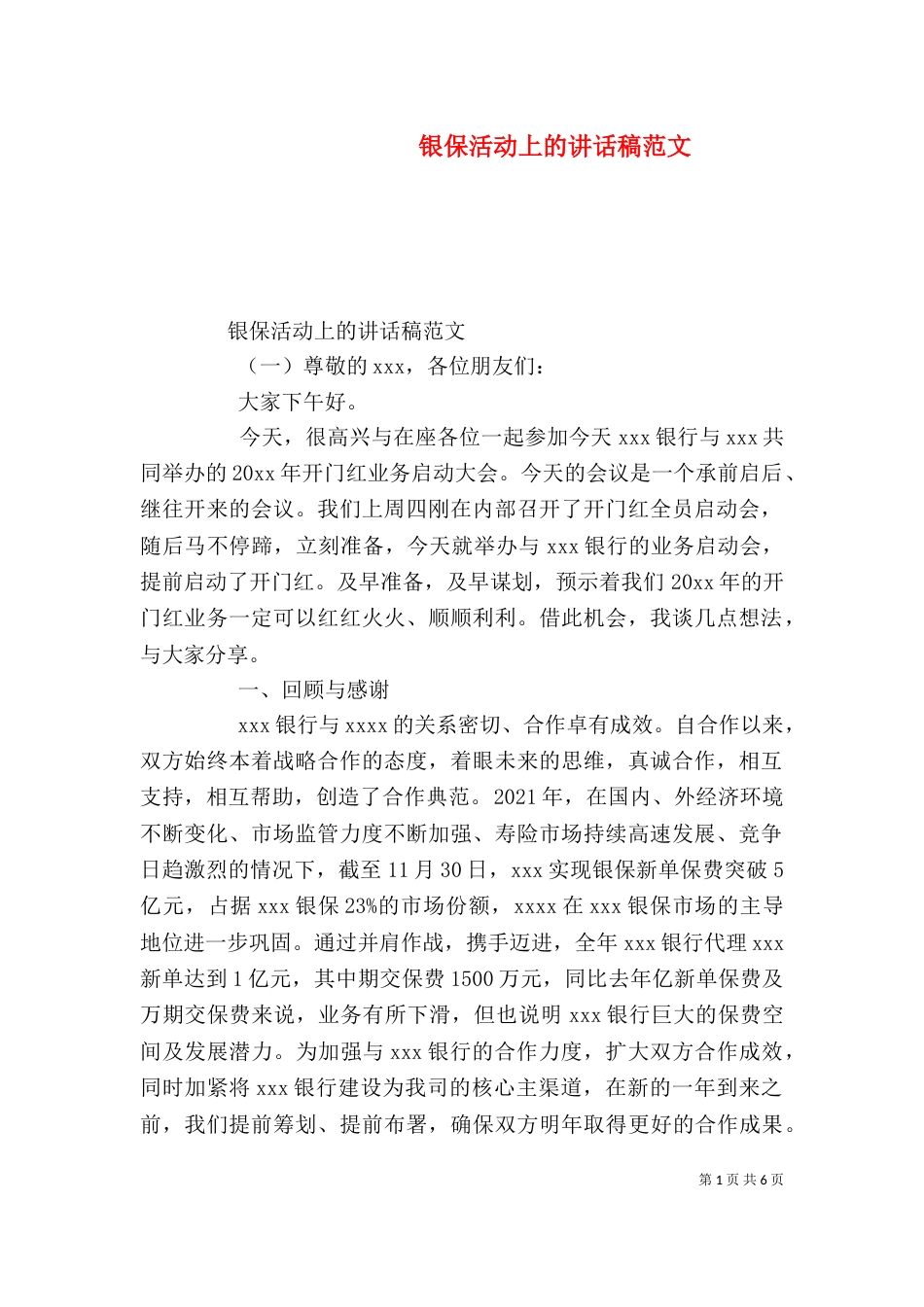 银保活动上的讲话稿范文（一）_第1页