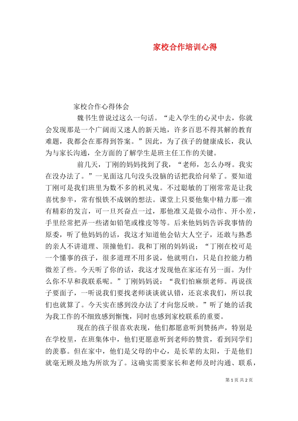 家校合作培训心得_第1页