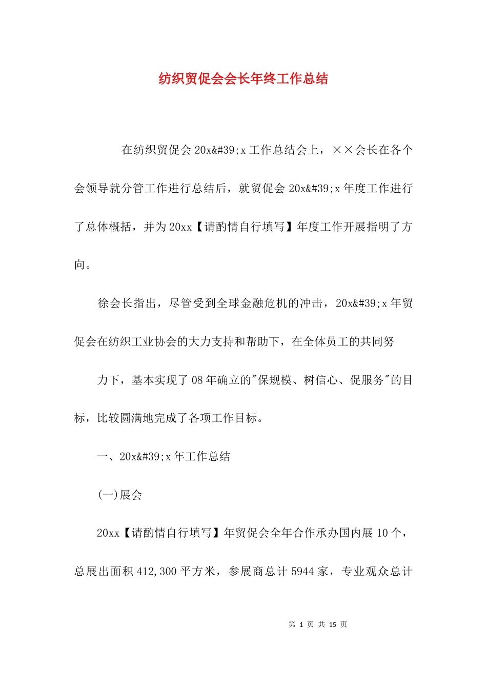 纺织贸促会会长年终工作总结_第1页