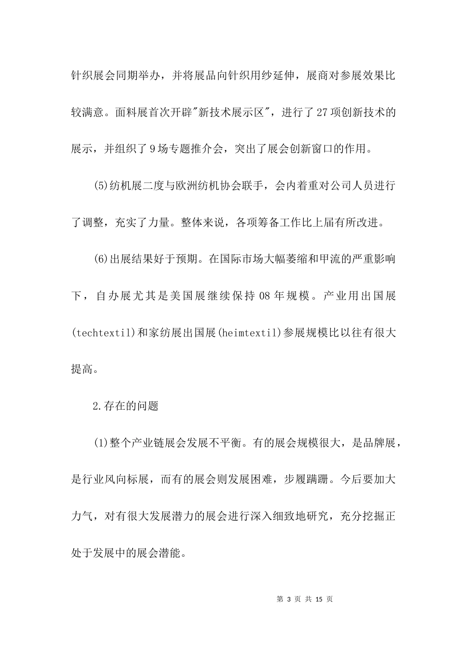 纺织贸促会会长年终工作总结_第3页