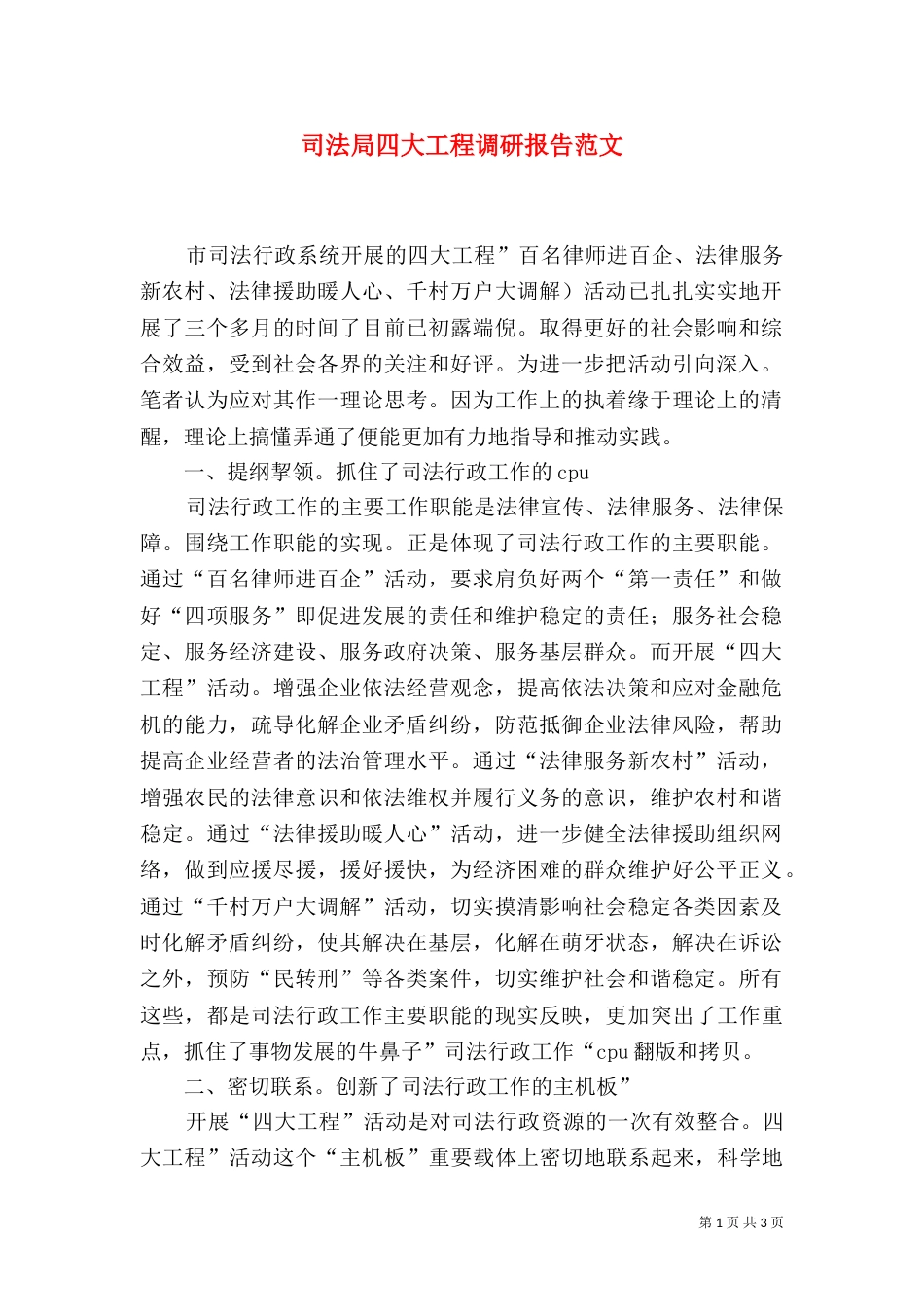司法局四大工程调研报告范文_第1页
