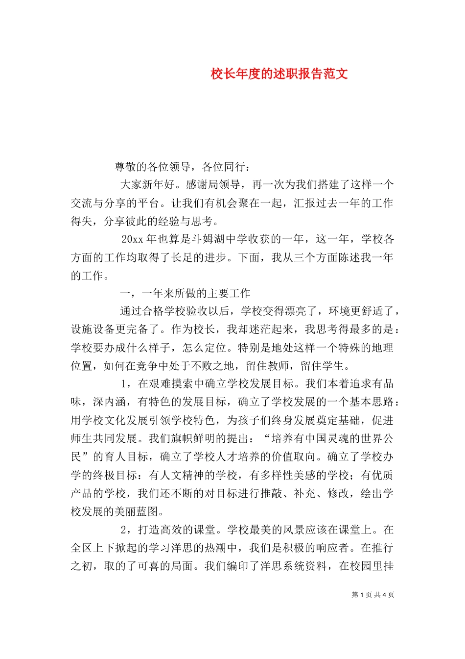 校长年度的述职报告范文_第1页