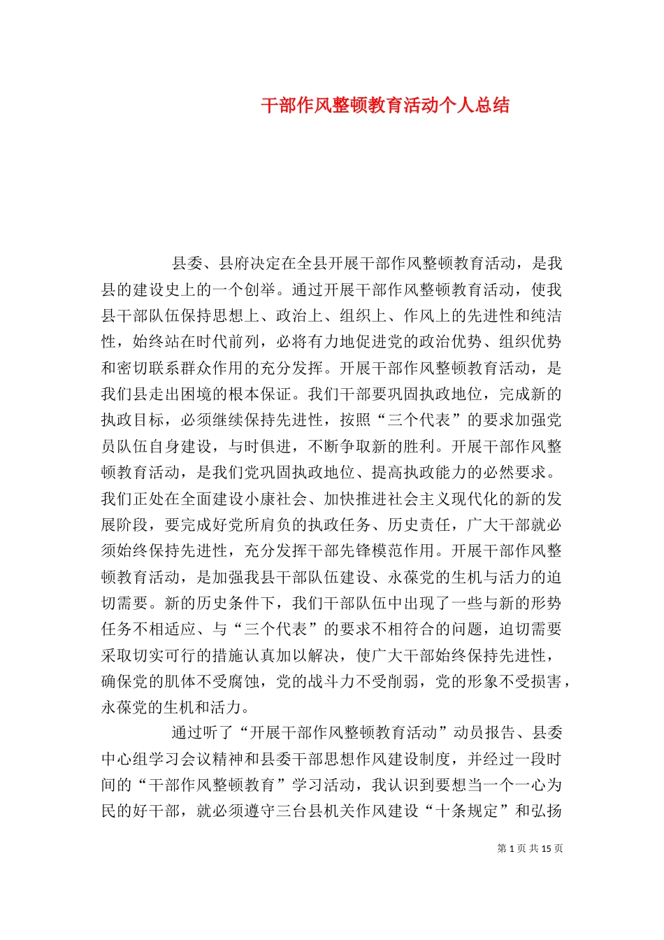 干部作风整顿教育活动个人总结_第1页