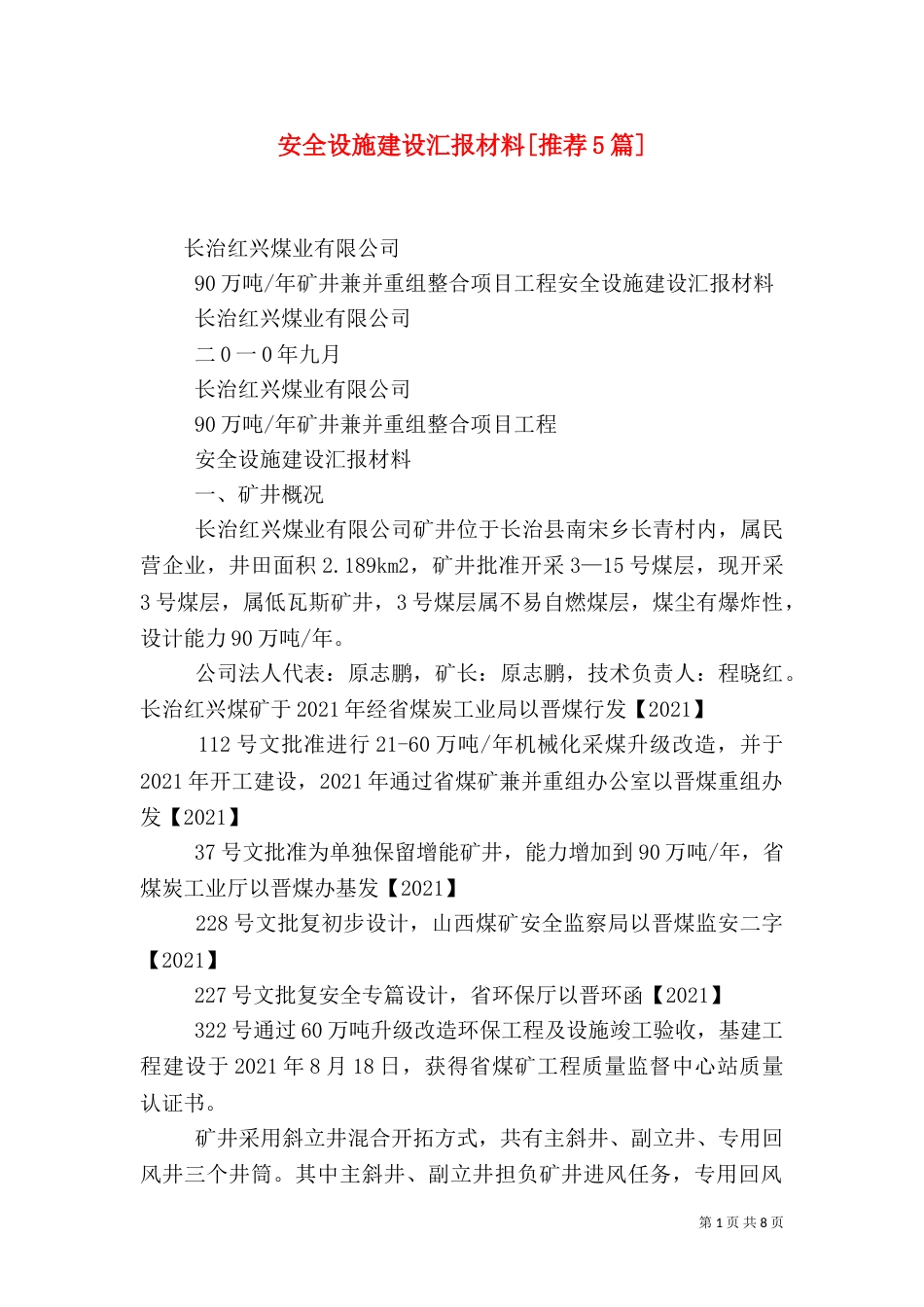 安全设施建设汇报材料[推荐5篇]（四）_第1页