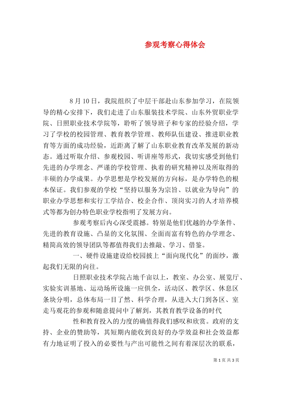 参观考察心得体会（二）_第1页